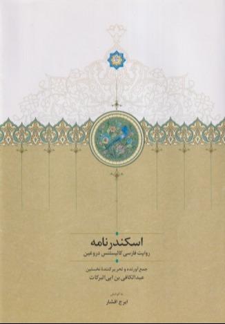 اسکندرنامه (روایت فارسی کالیستنس دروغین)